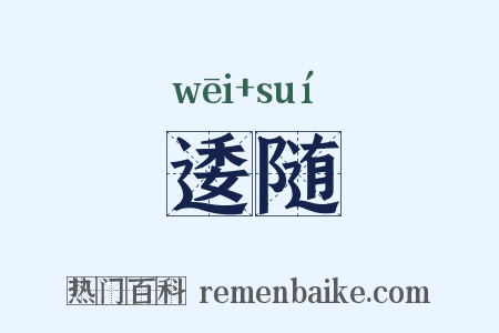 逶随是什么意思的图片